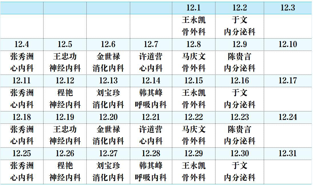 濱州市人民醫(yī)院機關(guān)院區(qū)2023年12月份專家排班表(1)(1)_01.jpg 濱州市人民醫(yī)院機關(guān)院區(qū)2023年12月份專家排班表(1)(1)_01.jpg