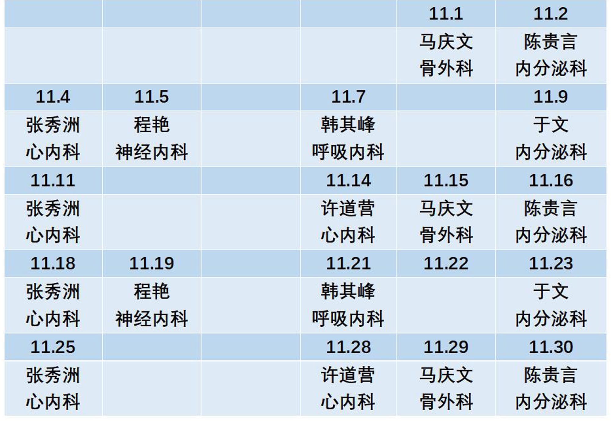 濱州市人民醫(yī)院機關(guān)院區(qū)2024年11月份專家排班表_01(1).jpg 濱州市人民醫(yī)院機關(guān)院區(qū)2024年11月份專家排班表_01(1).jpg